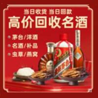 辽阳烟酒回收:茅台酒,酒瓶,洋酒,名酒,冬虫夏草,老酒,辽阳跃国烟酒经营部